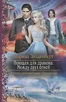 Поющая для дракона Между двух огней