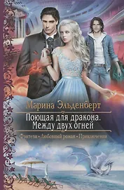 Поющая для дракона Между двух огней