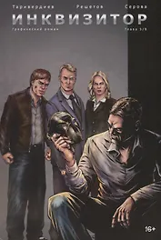 Инквизитор. Графический роман. Глава 5