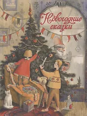 Новогодние сказки