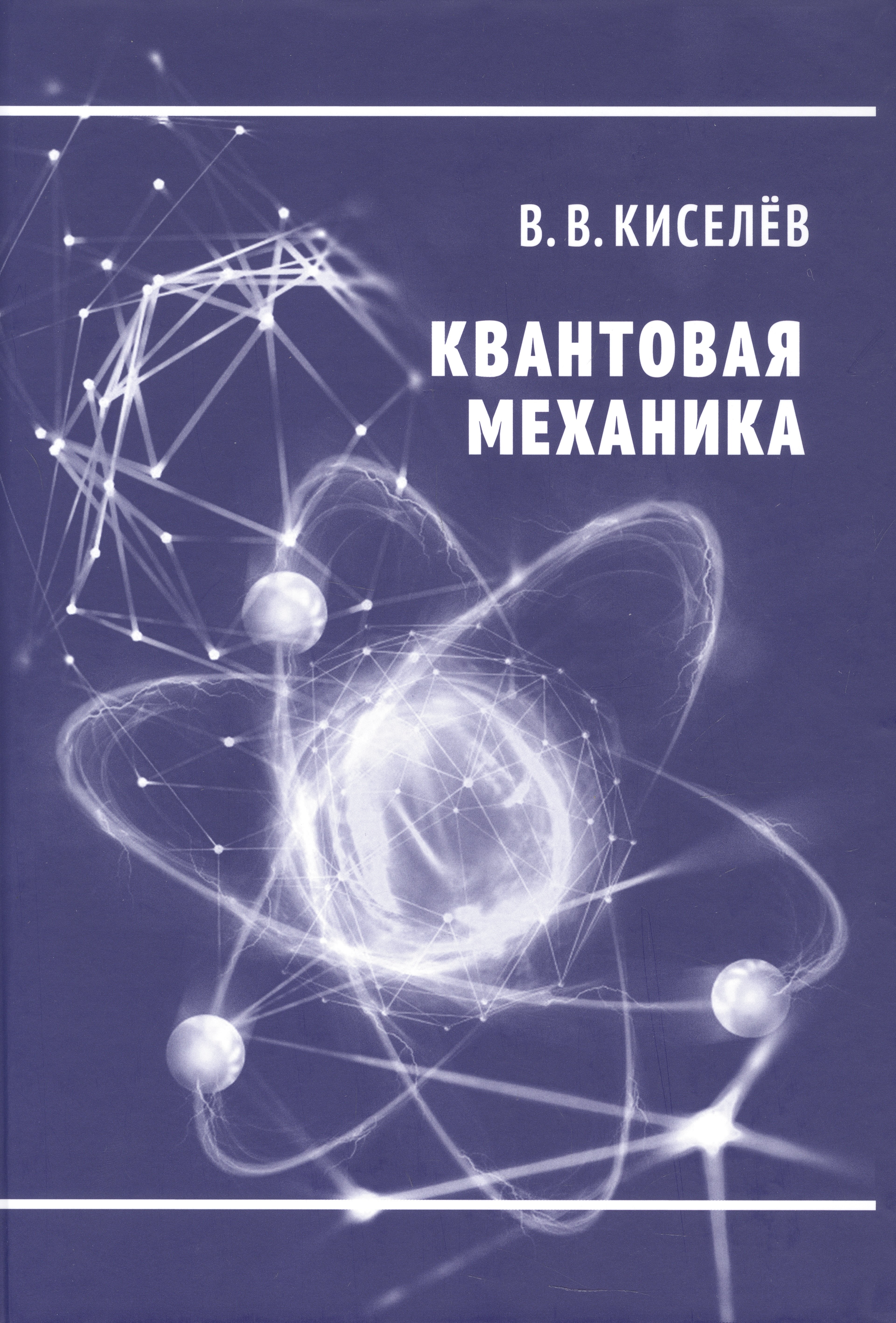 

Квантовая механика