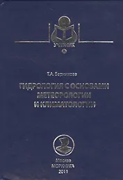 Гидрология с основами метеорологии и климатологии. Учебник