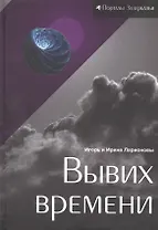 Вывих времени