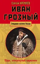 Иван Грозный: царь, отвергнутый царизмом