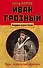 Иван Грозный: царь, отвергнутый царизмом - 0