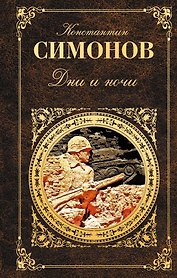 Дни и ночи : повести