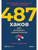 487 хаков для интернет-маркетологов: Как получить еще больше трафика и продаж - 0