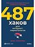 487 хаков для интернет-маркетологов: Как получить еще больше трафика и продаж - 0