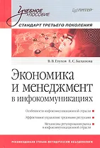 Экономика и мененджмент в инфокоммуникациях: Учебное пособие. Стандарт третьего поколения.