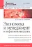 Экономика и мененджмент в инфокоммуникациях: Учебное пособие. Стандарт третьего поколения. - 0