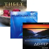 Дейтер. Восток полной луны / Тибет Нада Гималаи 2 / Камал. Медитация китов (3 CD)