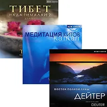 Дейтер. Восток полной луны / Тибет Нада Гималаи 2 / Камал. Медитация китов (3 CD)