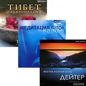 Дейтер. Восток полной луны / Тибет Нада Гималаи 2 / Камал. Медитация китов (3 CD)