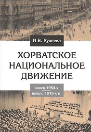 Хорватское национальное движение. Конец 1960-х - начало 1970-х гг.