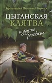"Цыганская клятва" и другие рассказы - 0