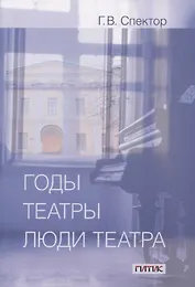 Годы, театры, люди театра. Сборник статей