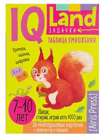 IQ Land. Задачки. Многоразовые карточки с маркером. Таблица умножения