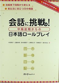Tackling Conversation. Japanese Role-Plays - Book with CD / Отработка Коммуникативных Навыков посредством Воссоздания Типичных Ситуаций на Работе и в