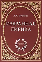 Избранная лирика