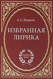 Избранная лирика