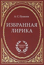 Избранная лирика