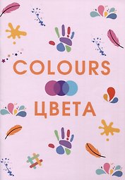 Colours. Цвета