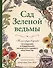 Сад Зеленой ведьмы: полное руководство по созданию и поддержанию магического садового пространства - 0