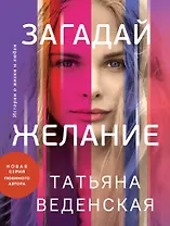 Загадай желание