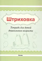 Штриховка. Тетрадь для детей дошкольного возраста