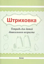 Штриховка. Тетрадь для детей дошкольного возраста