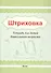 Штриховка. Тетрадь для детей дошкольного возраста - 0