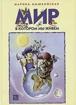 Мир в котором мы живем