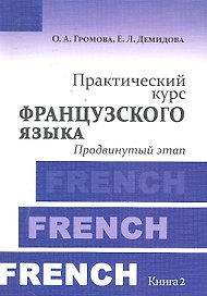 Практический курс французского языка. Книга 2 : Продвинутый этап: учебник / 4-е изд. испр.