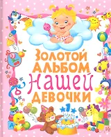 Золотой альбом нашей девочки