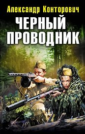 Черный проводник