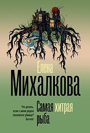 Самая хитрая рыба