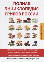 Полная энциклопедия грибов России.