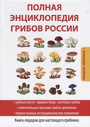 Полная энциклопедия грибов России.
