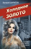 Холодное золото - 0