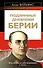 Подлинные дневники Берии - 0