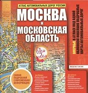 Атлас автодорог России.Москва и мос.обл