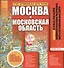 Атлас автодорог России.Москва и мос.обл - 0