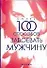 Более 100 способов завоевать мужчину - 0