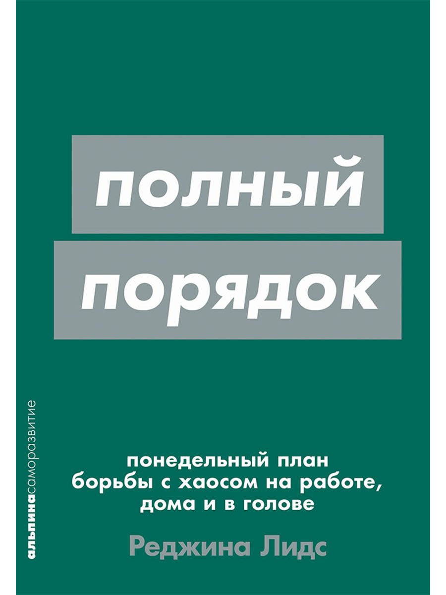 

[покет-серия] Полный порядок: Понедельный план борьбы с хаосом на работе, дома и в голове