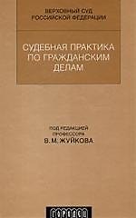 ГОРОДЕЦ Жуйков Судебная практика по гражданским делам (2007).