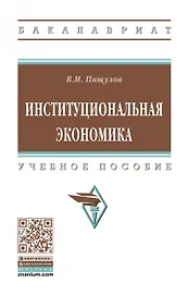 Институциональная экономика. Учебное пособие