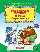 Развиваем логику и речь : для детей от 4 лет.