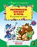 Развиваем логику и речь : для детей от 4 лет. - 0