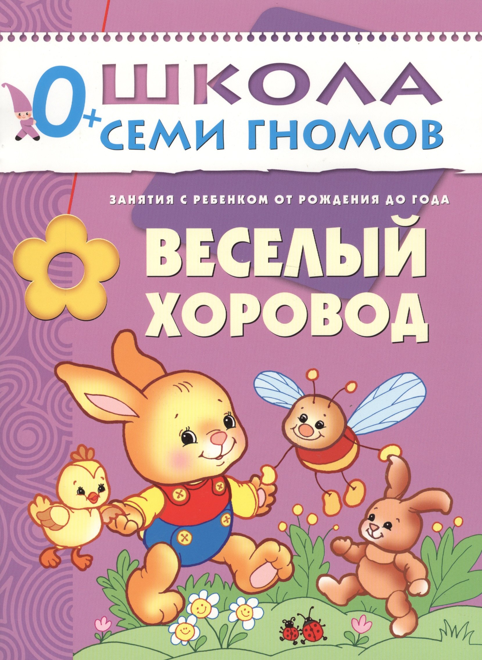 

Веселый хоровод. Занятия с ребенком от рождения до года