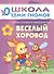 Веселый хоровод. Занятия с ребенком от рождения до года - 0